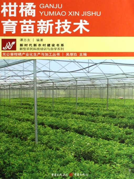 Cover image for 柑橘育苗新技术 (New Technology of Citrus Cultivation)
